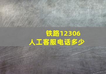 铁路12306人工客服电话多少