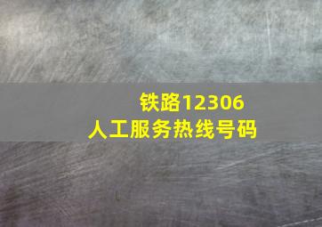 铁路12306人工服务热线号码