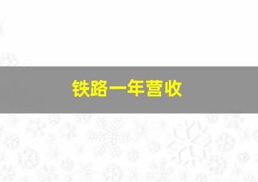 铁路一年营收