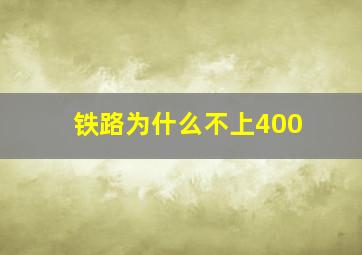 铁路为什么不上400