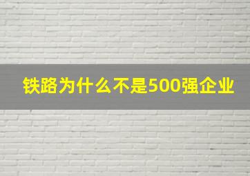 铁路为什么不是500强企业