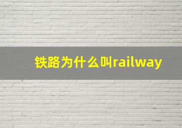 铁路为什么叫railway