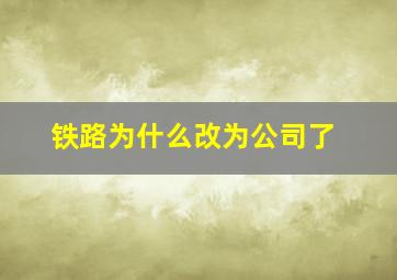 铁路为什么改为公司了