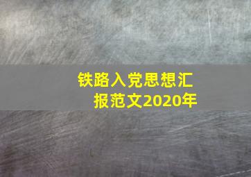 铁路入党思想汇报范文2020年