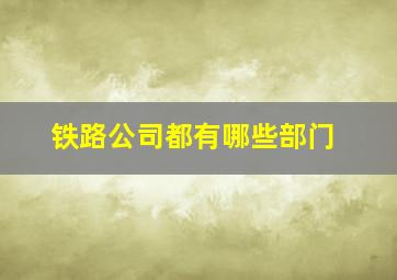 铁路公司都有哪些部门