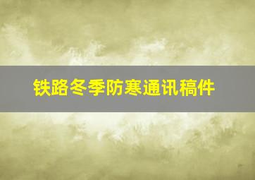 铁路冬季防寒通讯稿件