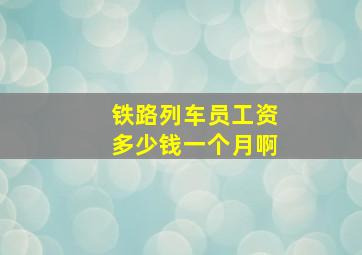 铁路列车员工资多少钱一个月啊