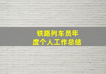 铁路列车员年度个人工作总结