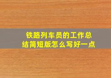 铁路列车员的工作总结简短版怎么写好一点