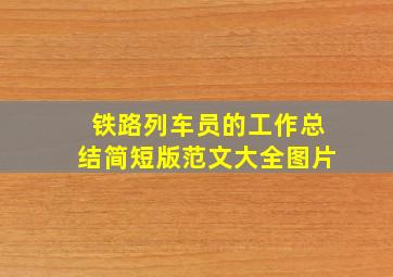 铁路列车员的工作总结简短版范文大全图片