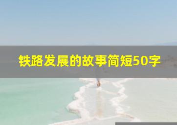 铁路发展的故事简短50字