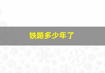 铁路多少年了