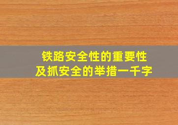 铁路安全性的重要性及抓安全的举措一千字