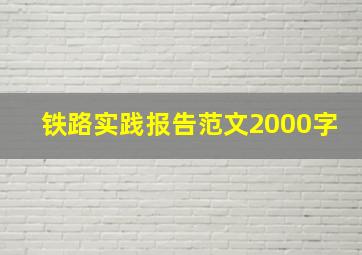 铁路实践报告范文2000字