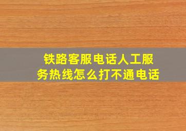 铁路客服电话人工服务热线怎么打不通电话