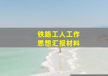 铁路工人工作思想汇报材料