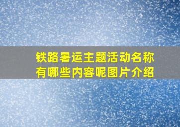 铁路暑运主题活动名称有哪些内容呢图片介绍