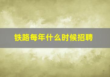 铁路每年什么时候招聘