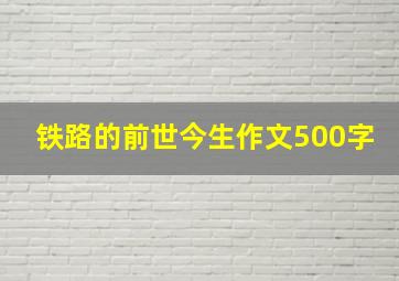 铁路的前世今生作文500字