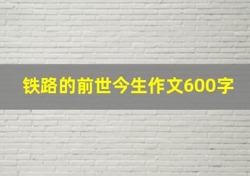 铁路的前世今生作文600字