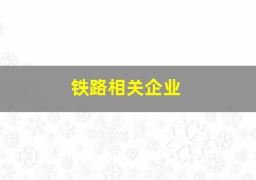 铁路相关企业