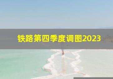 铁路第四季度调图2023