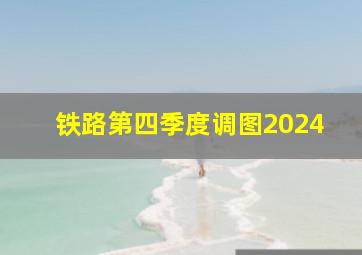 铁路第四季度调图2024