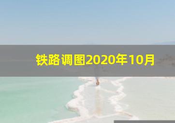 铁路调图2020年10月