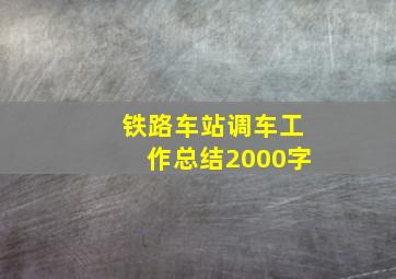 铁路车站调车工作总结2000字