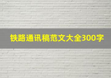 铁路通讯稿范文大全300字