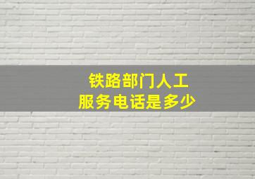 铁路部门人工服务电话是多少