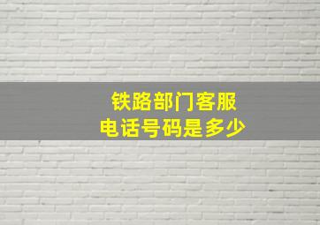 铁路部门客服电话号码是多少