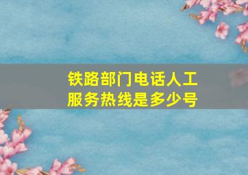 铁路部门电话人工服务热线是多少号