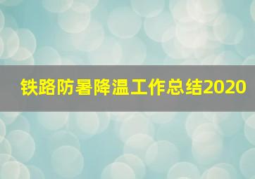 铁路防暑降温工作总结2020