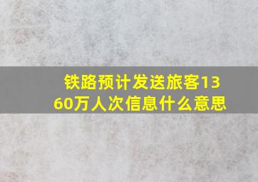 铁路预计发送旅客1360万人次信息什么意思