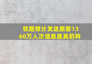 铁路预计发送旅客1360万人次信息是真的吗