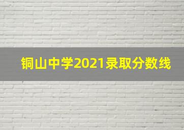 铜山中学2021录取分数线