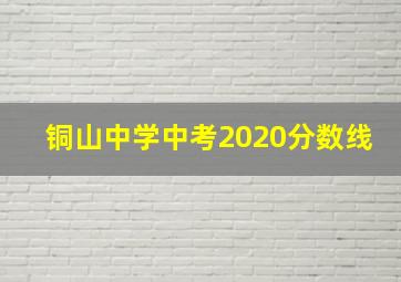 铜山中学中考2020分数线