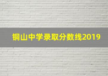 铜山中学录取分数线2019