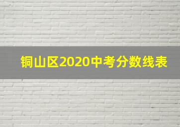 铜山区2020中考分数线表