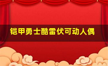 铠甲勇士酷雷伏可动人偶