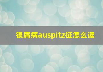 银屑病auspitz征怎么读