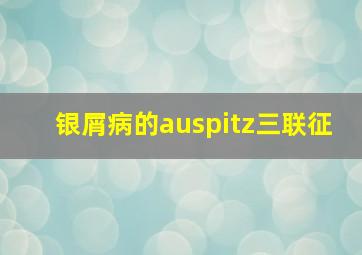 银屑病的auspitz三联征