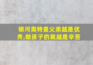 银河奥特曼父亲越是优秀,做孩子的就越是辛苦