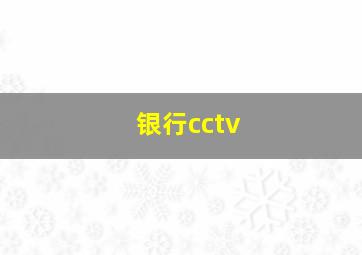 银行cctv