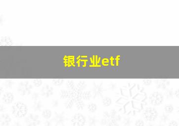 银行业etf