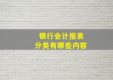 银行会计报表分类有哪些内容