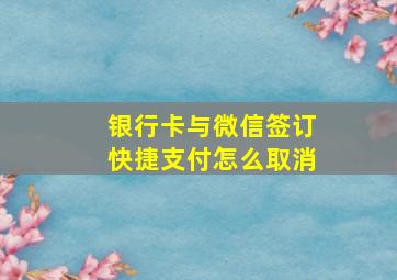 银行卡与微信签订快捷支付怎么取消