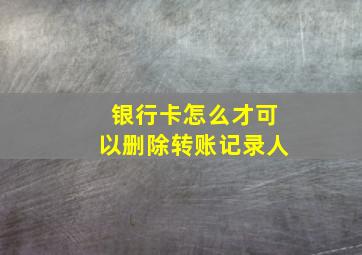 银行卡怎么才可以删除转账记录人