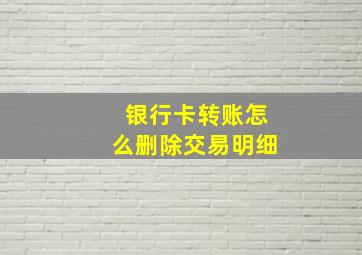 银行卡转账怎么删除交易明细